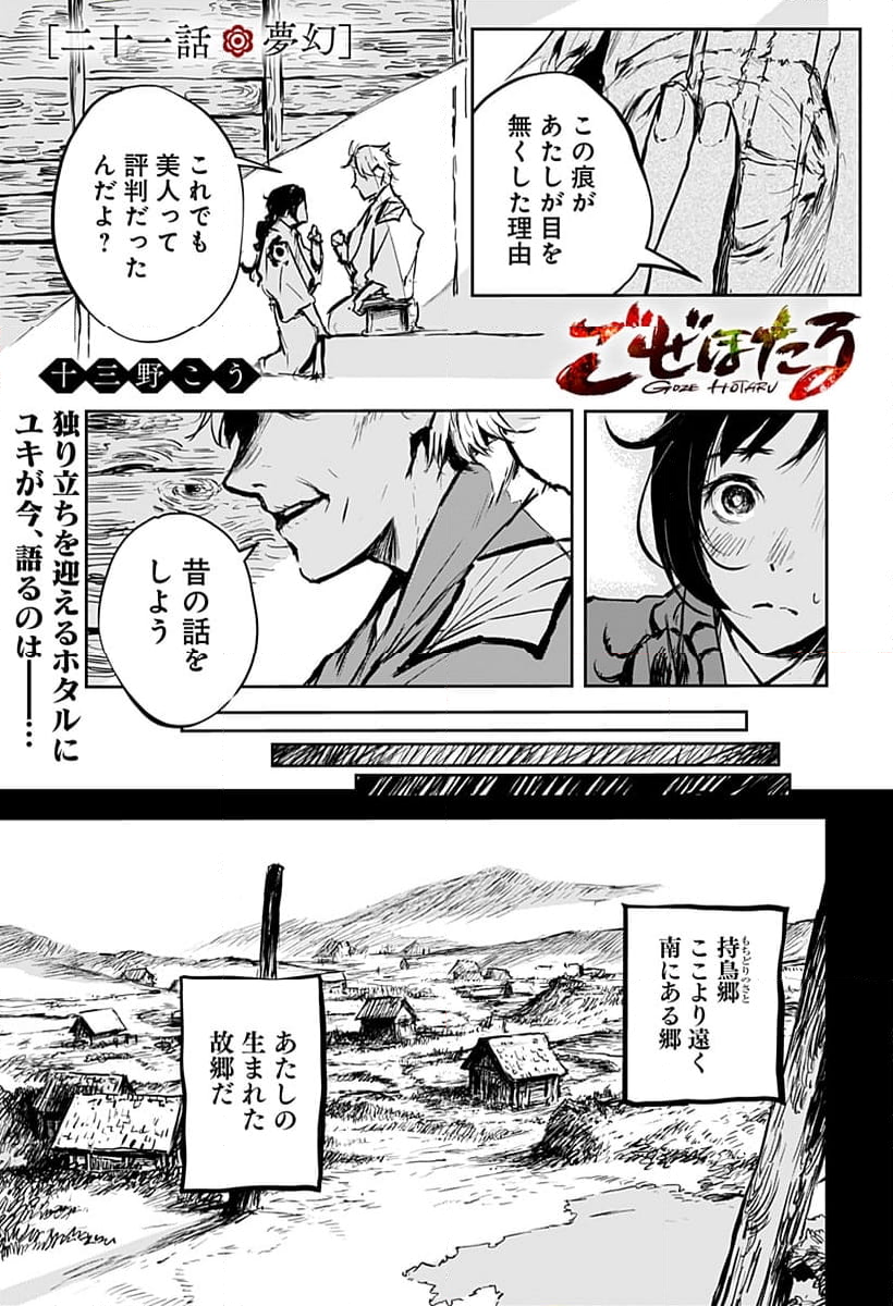 ごぜほたる - 第21話 - Page 1