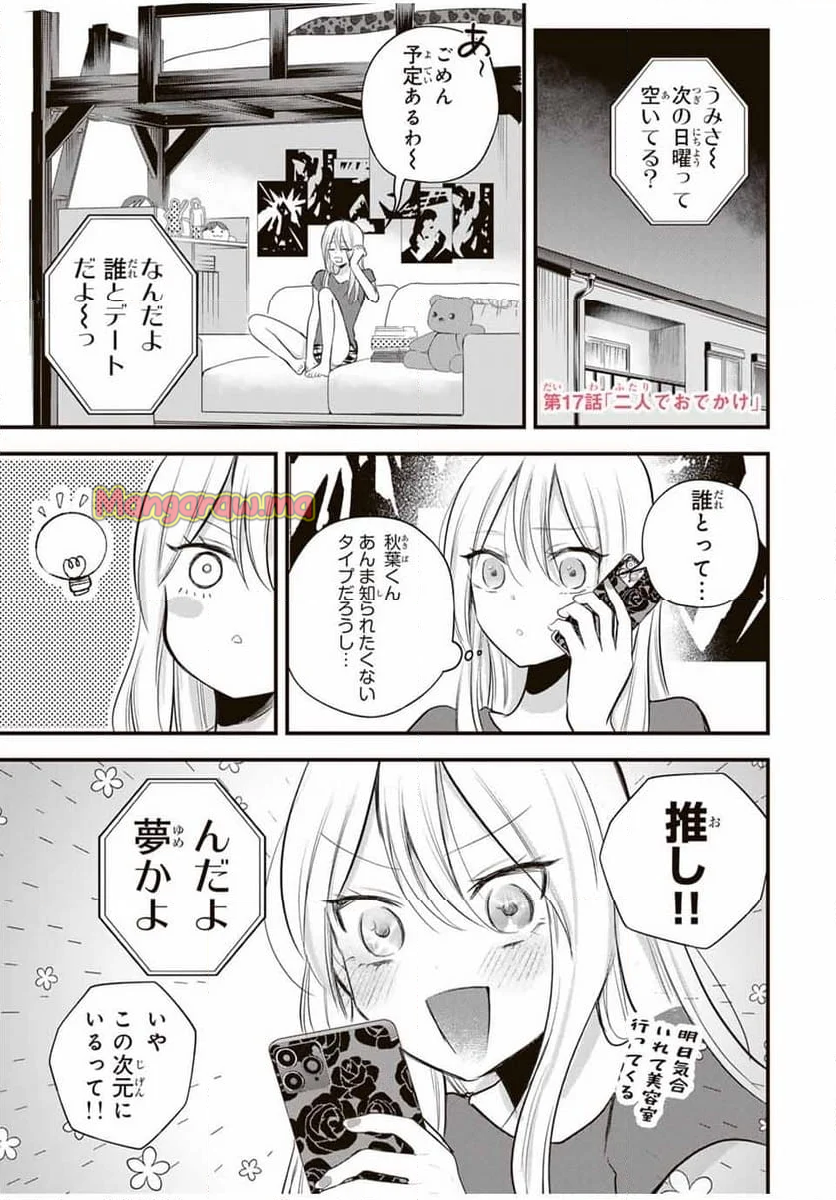 放課後、ぼくは君になる - 第17話 - Page 1