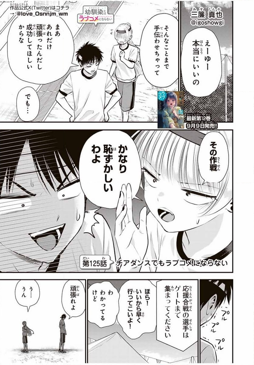 幼馴染とはラブコメにならない - 第125話 - Page 1