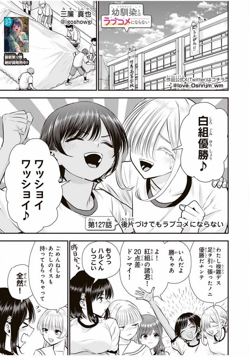 幼馴染とはラブコメにならない - 第127話 - Page 1