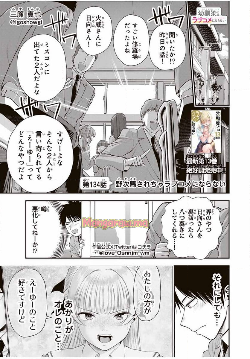 幼馴染とはラブコメにならない - 第134話 - Page 1