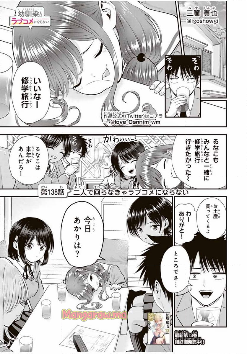 幼馴染とはラブコメにならない - 第138話 - Page 1