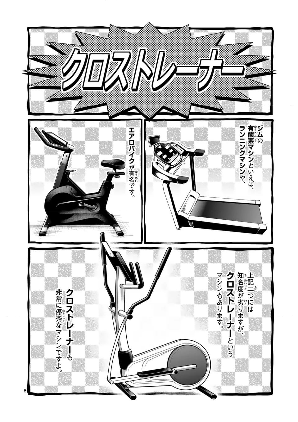 ダンベル何キロ持てる？ - 第183話 - Page 8