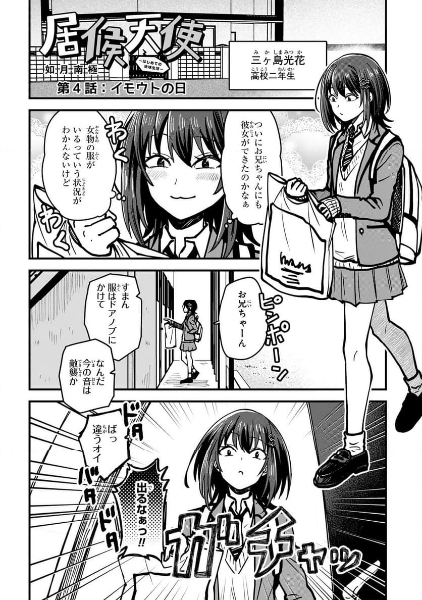 居候天使～はじめての地球生活～ - 第4話 - Page 2