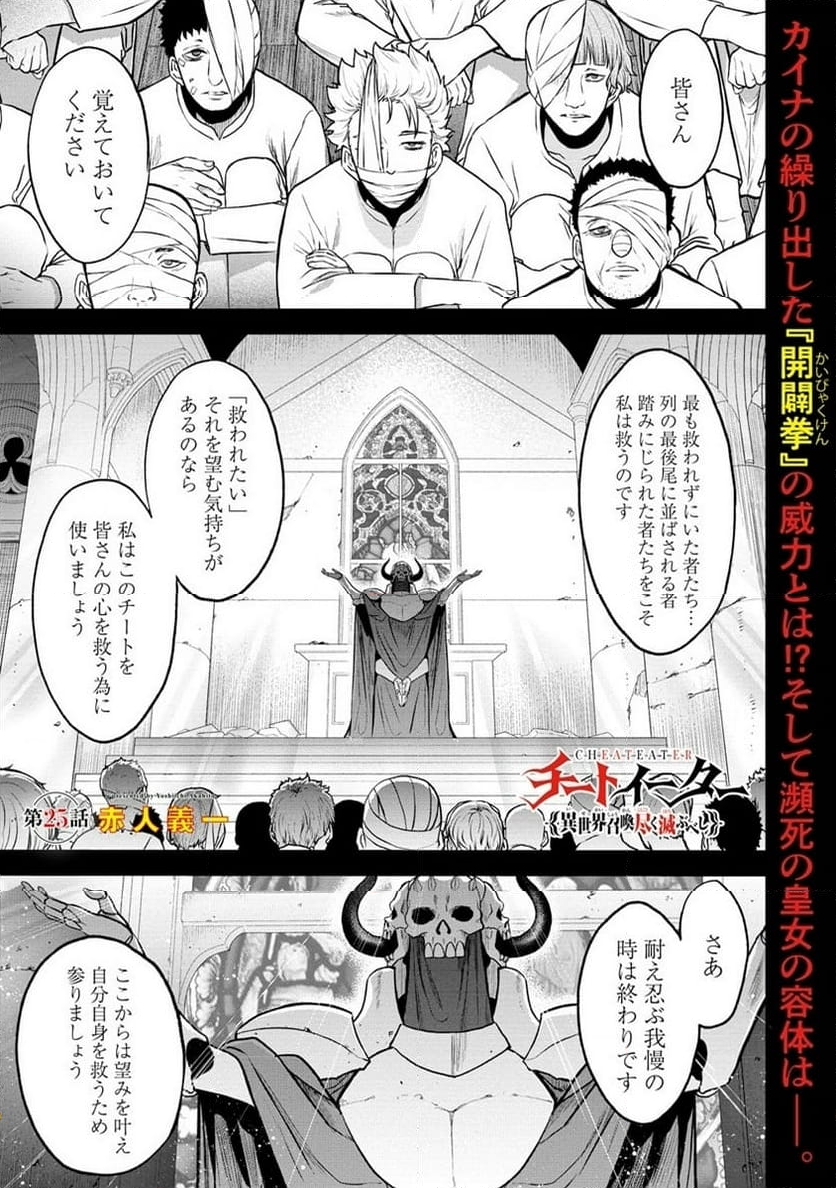 チートイーター異世界召喚尽く滅ぶべし - 第25話 - Page 1