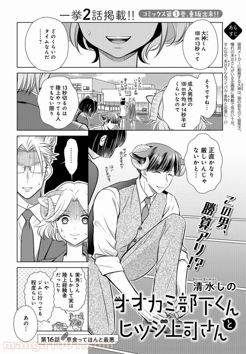 オオカミ部下くんとヒツジ上司さん - 第16話 - Page 1