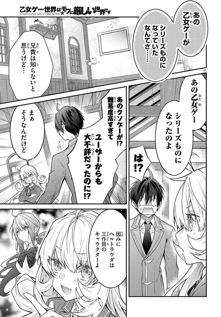 乙女ゲー世界はモブに厳しい世界です - 第67話 - Page 11