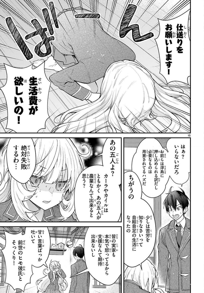 乙女ゲー世界はモブに厳しい世界です - 第67話 - Page 15