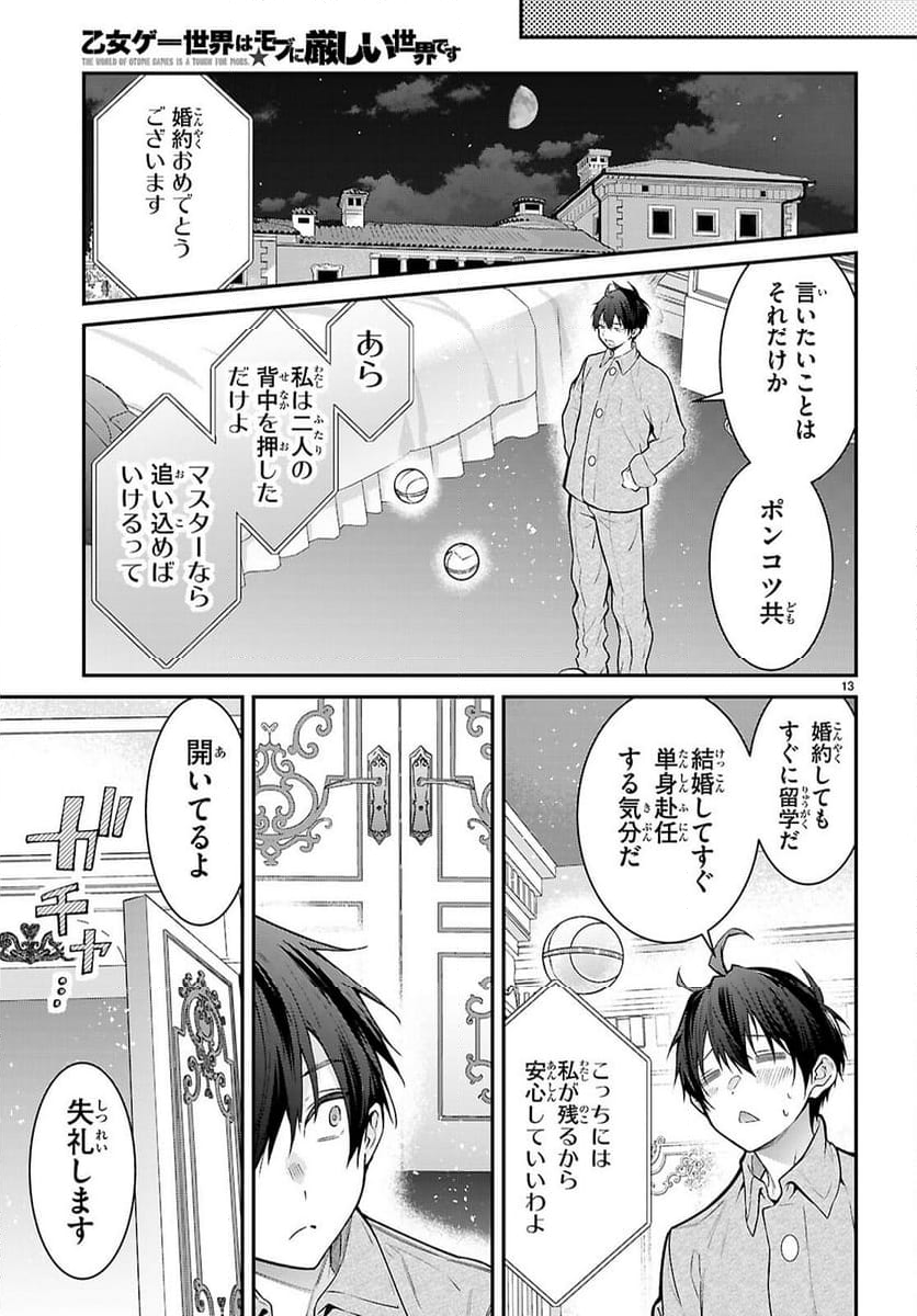 乙女ゲー世界はモブに厳しい世界です - 第68話 - Page 13