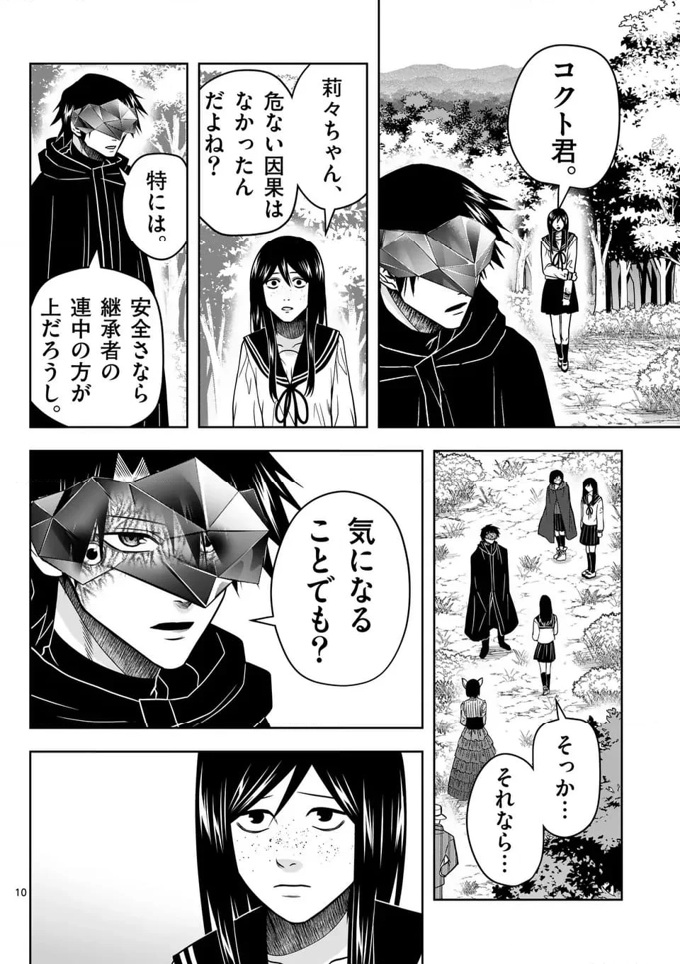 常人仮面 - 第71話 - Page 10