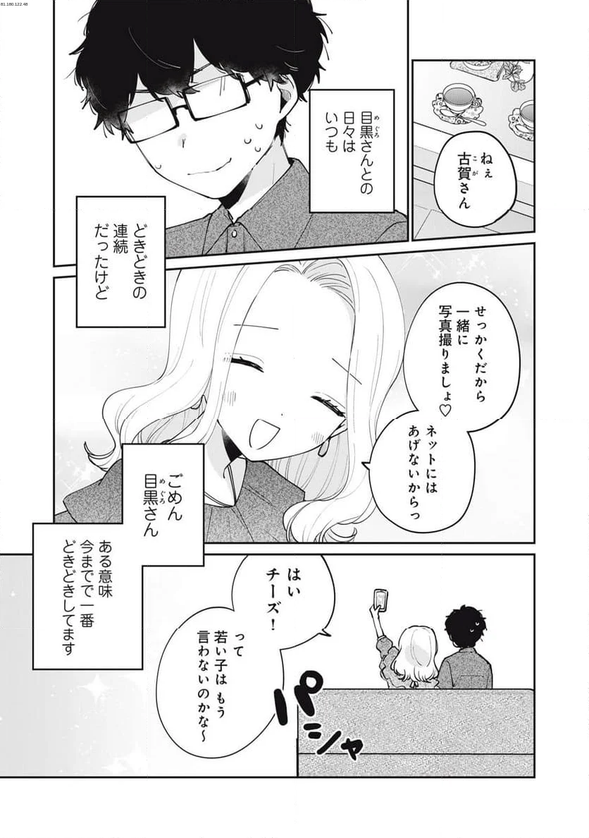 目黒さんは初めてじゃない - 第68話 - Page 1