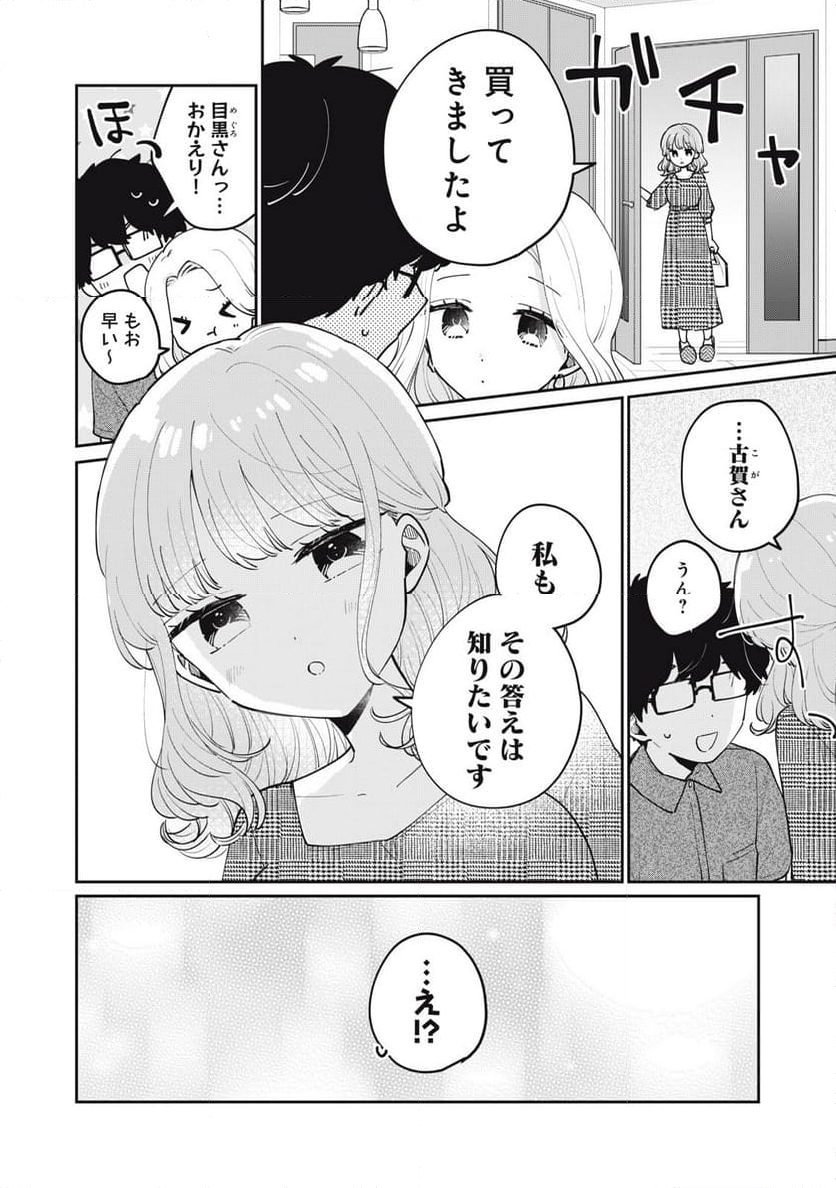 目黒さんは初めてじゃない - 第68話 - Page 16