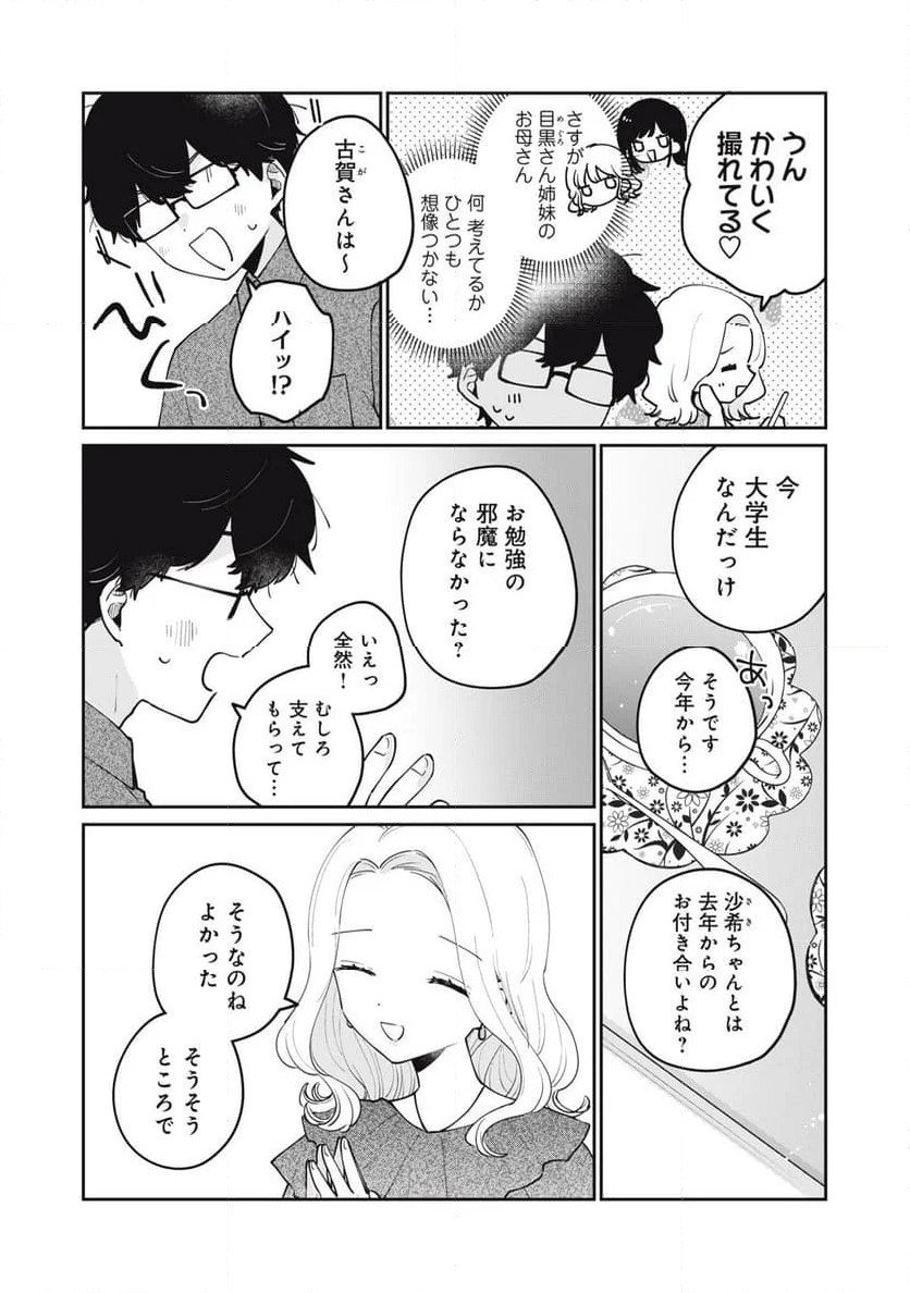 目黒さんは初めてじゃない - 第68話 - Page 6