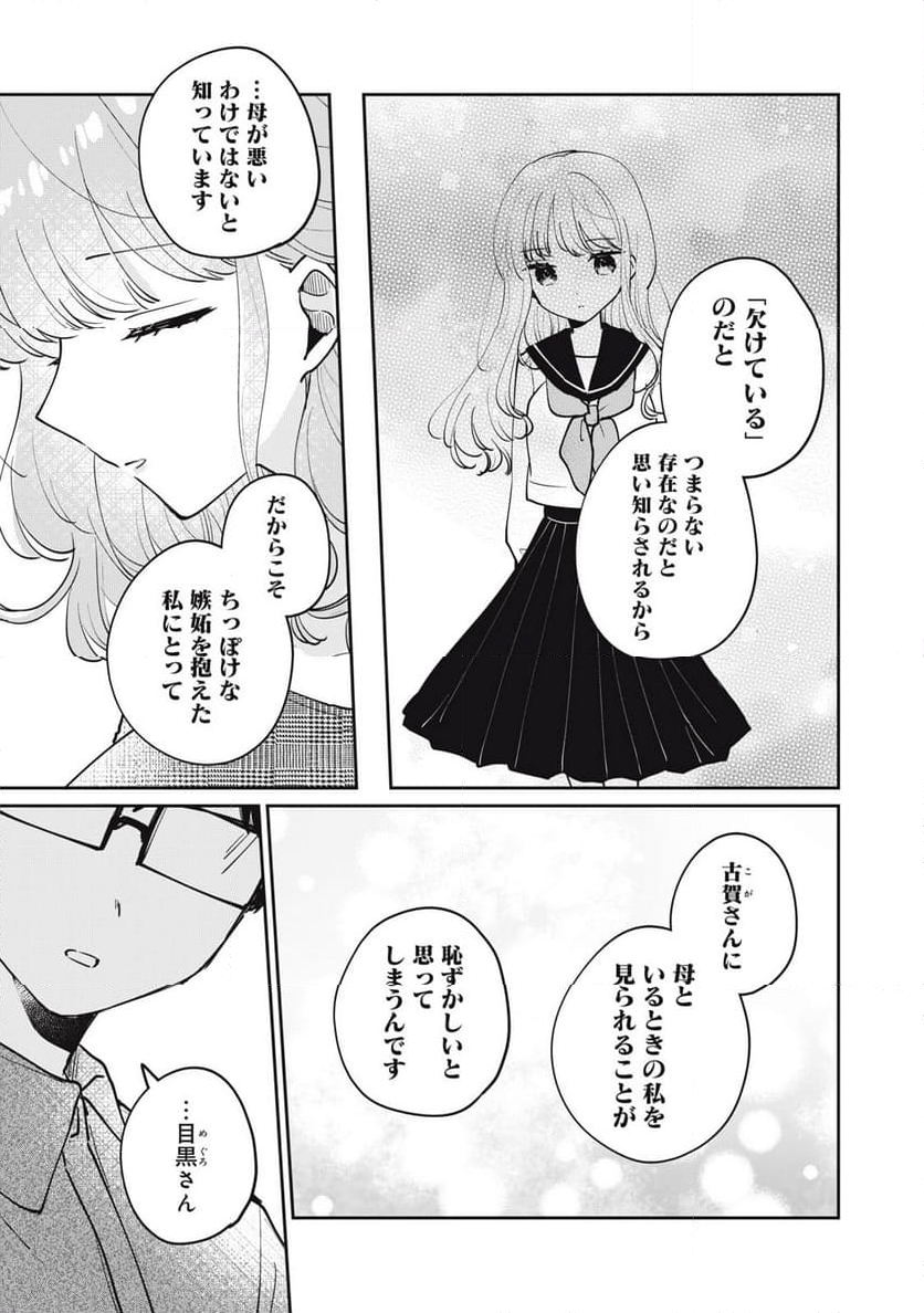 目黒さんは初めてじゃない - 第69話 - Page 11