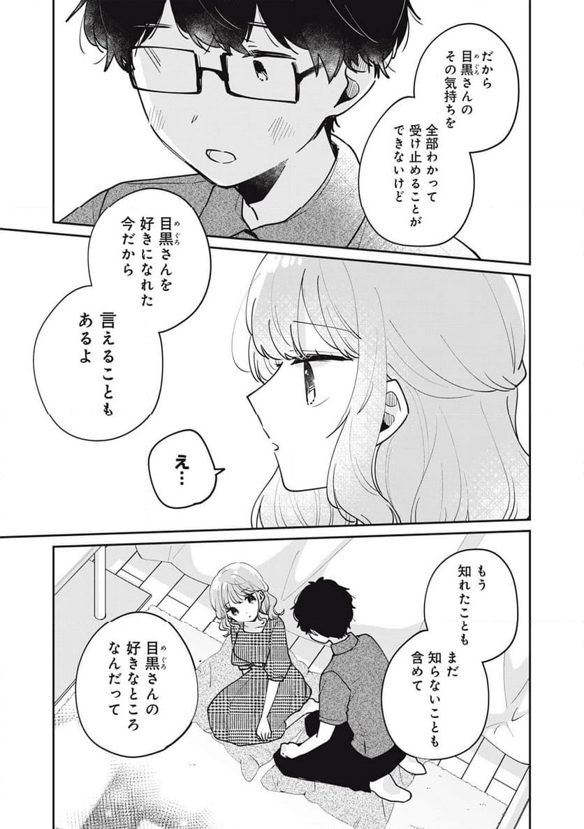 目黒さんは初めてじゃない - 第69話 - Page 13