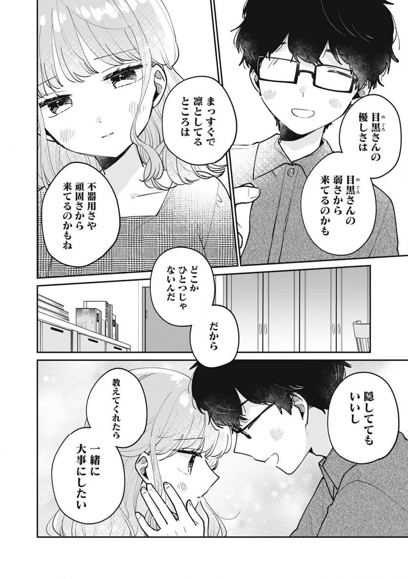 目黒さんは初めてじゃない - 第69話 - Page 14