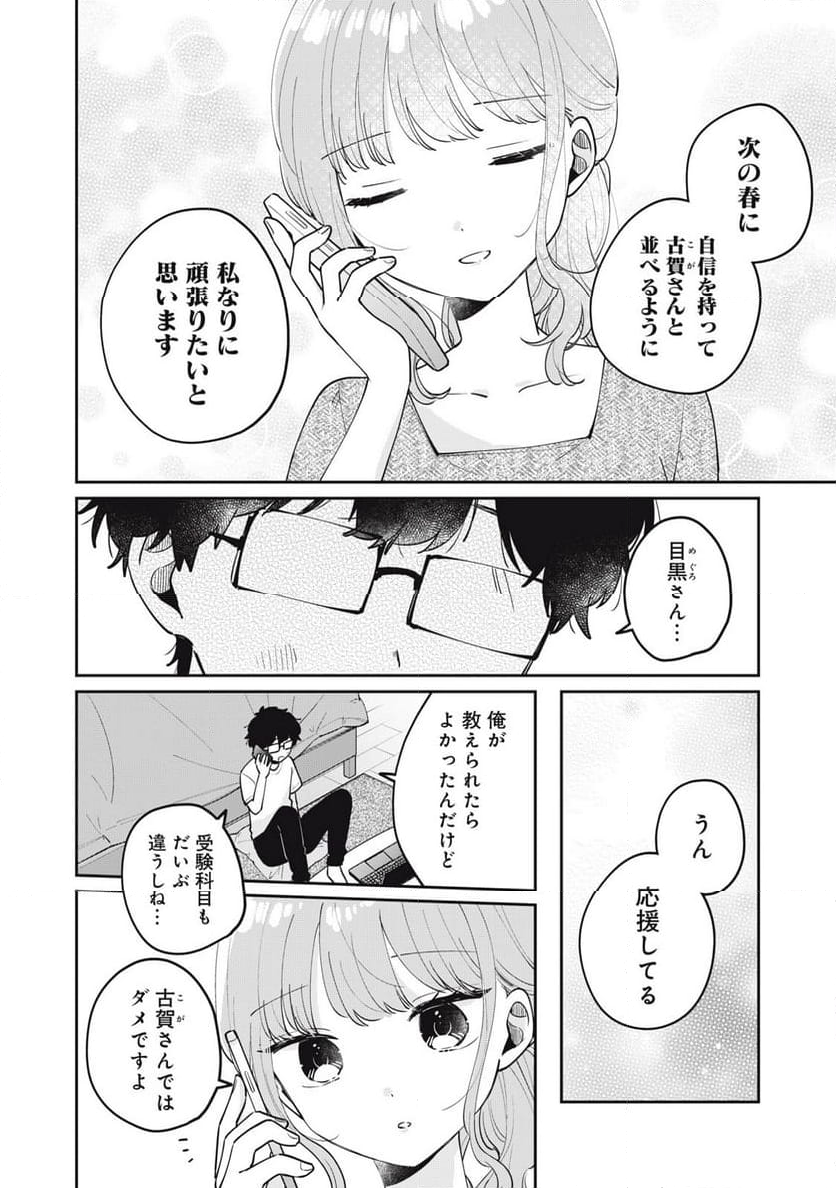 目黒さんは初めてじゃない - 第70話 - Page 2