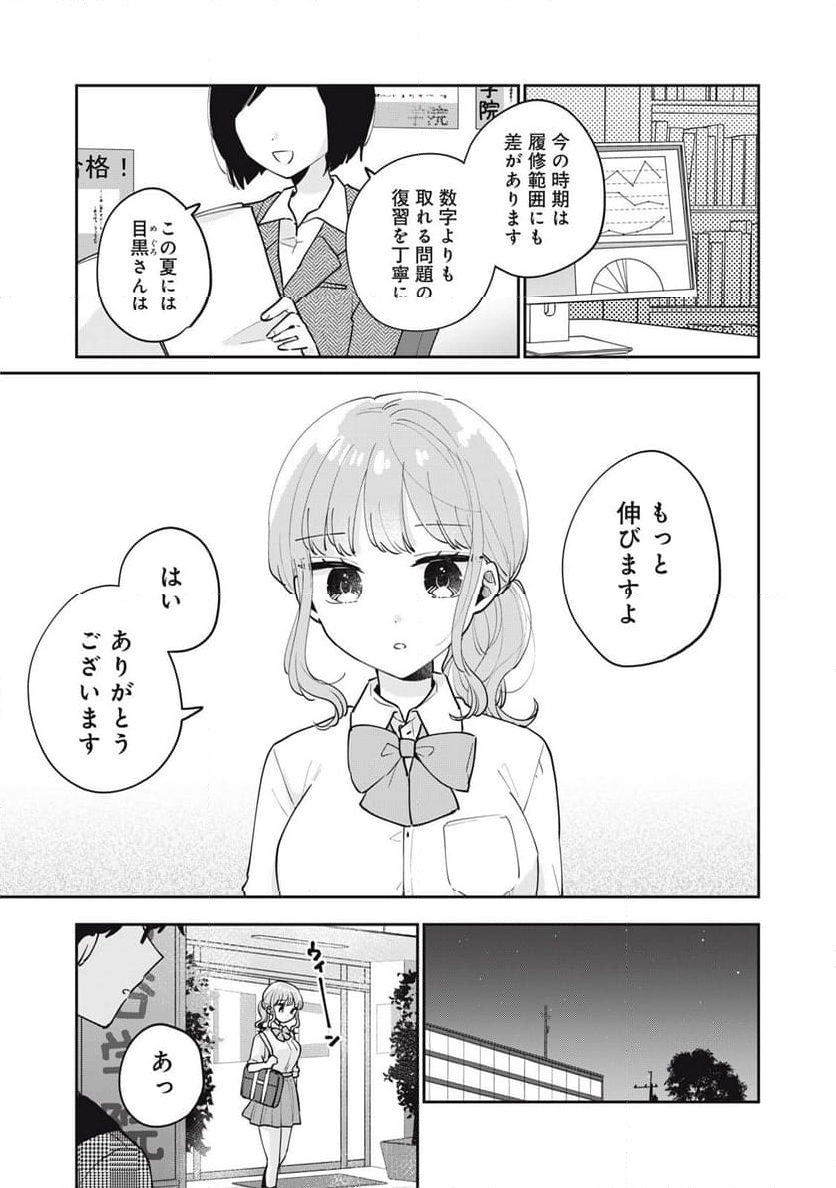 目黒さんは初めてじゃない - 第72話 - Page 1