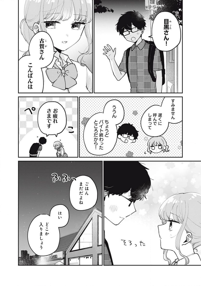 目黒さんは初めてじゃない - 第72話 - Page 2