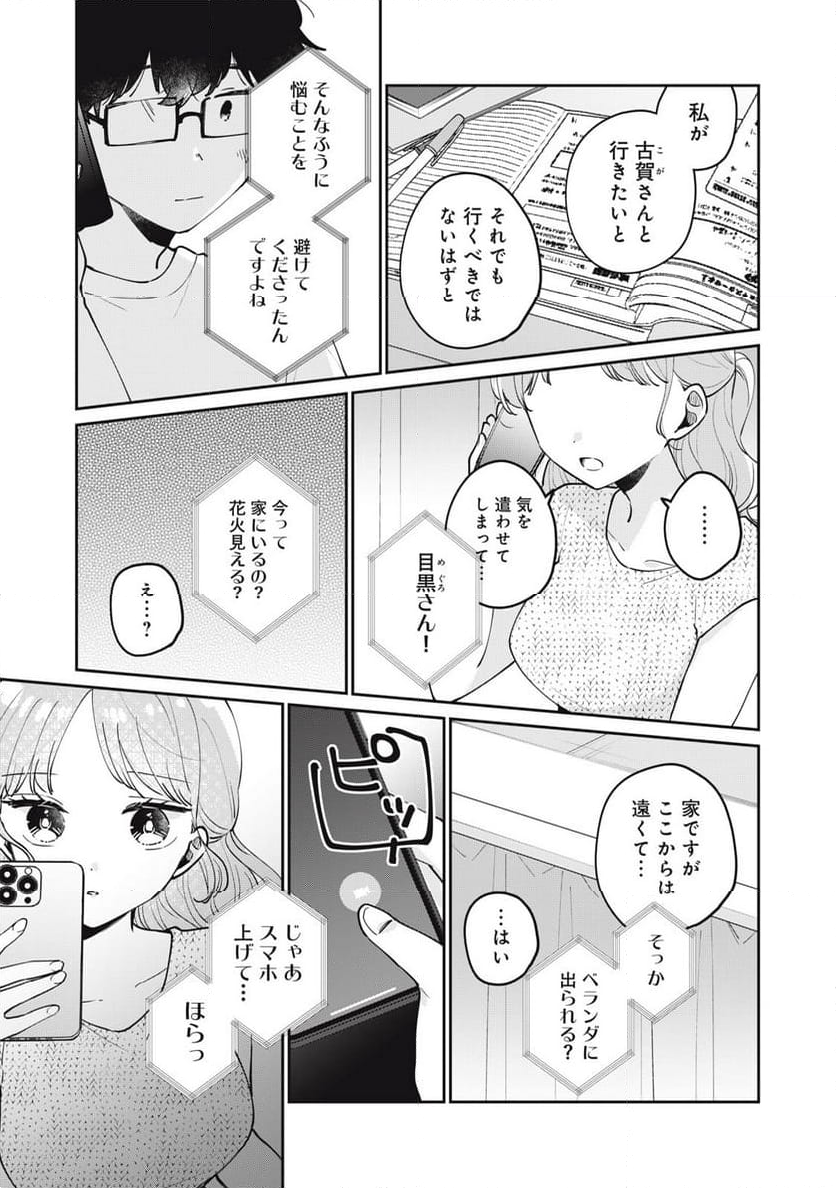 目黒さんは初めてじゃない - 第72話 - Page 11