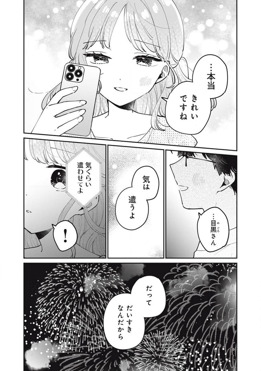 目黒さんは初めてじゃない - 第72話 - Page 14