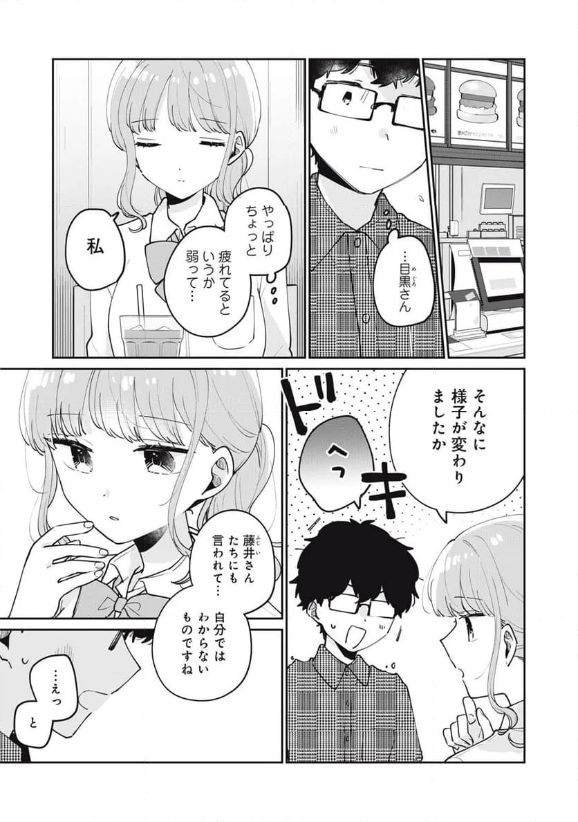 目黒さんは初めてじゃない - 第72話 - Page 3