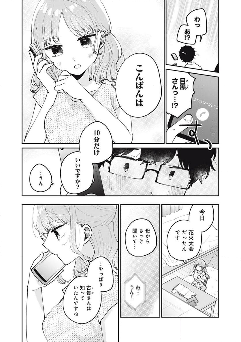 目黒さんは初めてじゃない - 第72話 - Page 10