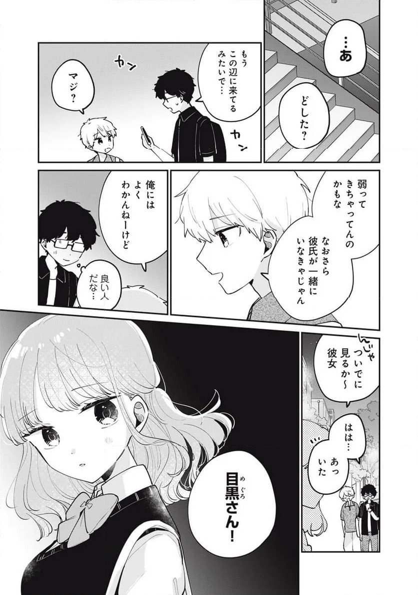 目黒さんは初めてじゃない - 第73話 - Page 13