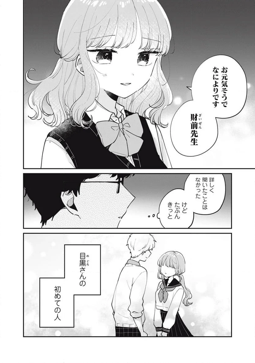 目黒さんは初めてじゃない - 第73話 - Page 16