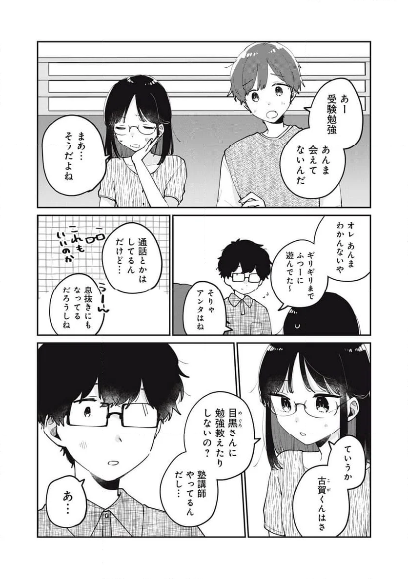 目黒さんは初めてじゃない - 第73話 - Page 8