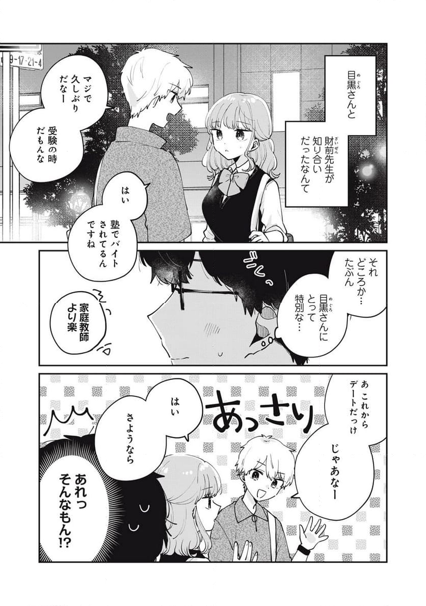 目黒さんは初めてじゃない - 第74話 - Page 1