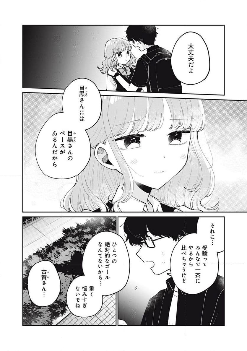 目黒さんは初めてじゃない - 第74話 - Page 12