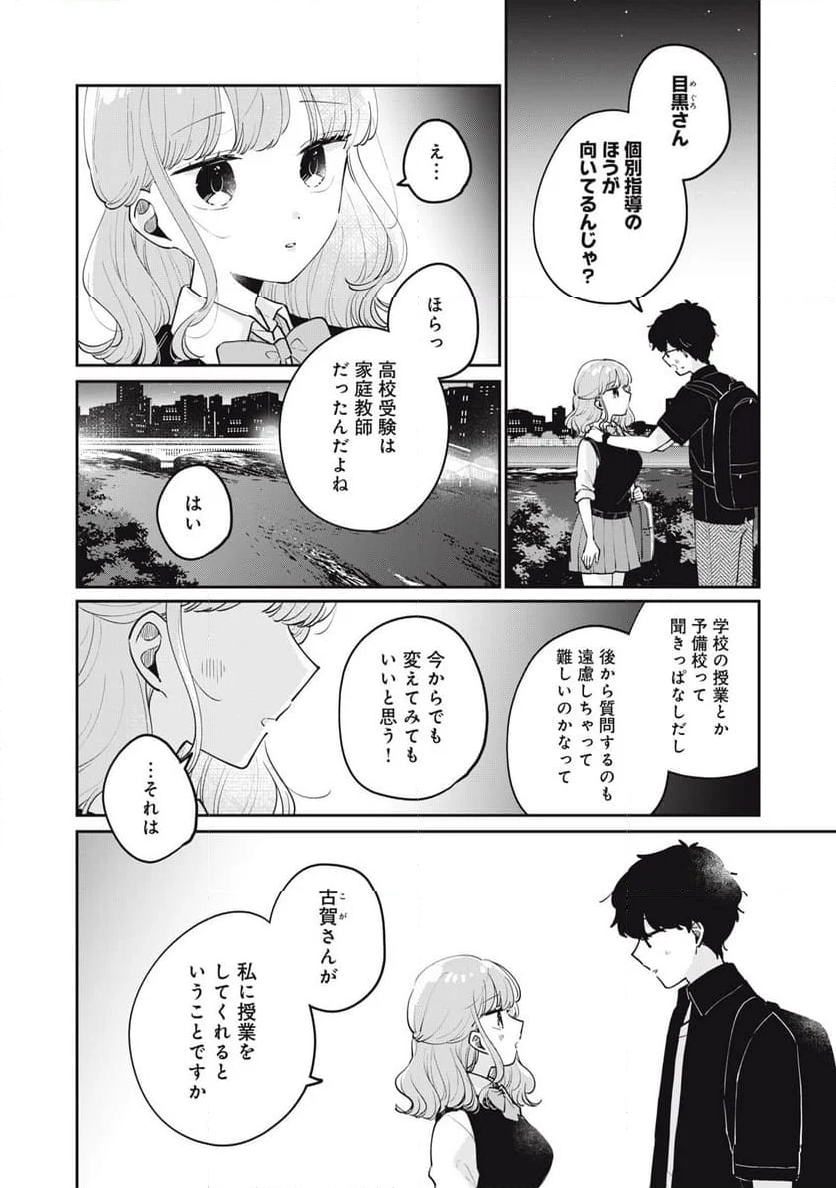 目黒さんは初めてじゃない - 第74話 - Page 14