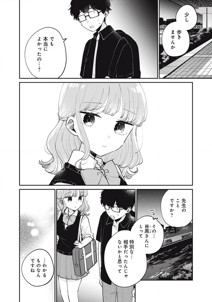 目黒さんは初めてじゃない - 第74話 - Page 4