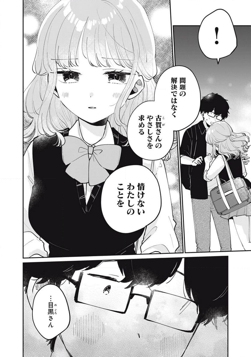 目黒さんは初めてじゃない - 第74話 - Page 10