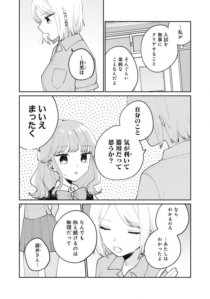 目黒さんは初めてじゃない - 第75話 - Page 11