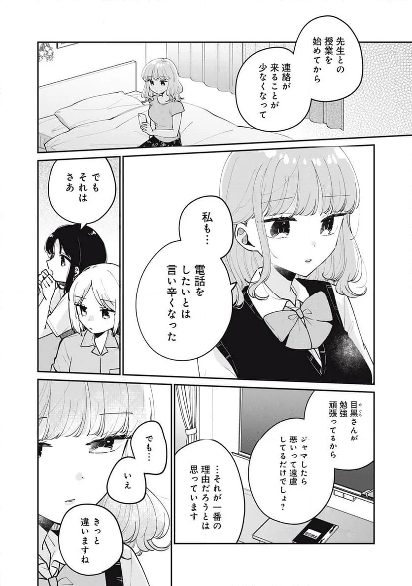 目黒さんは初めてじゃない - 第75話 - Page 8