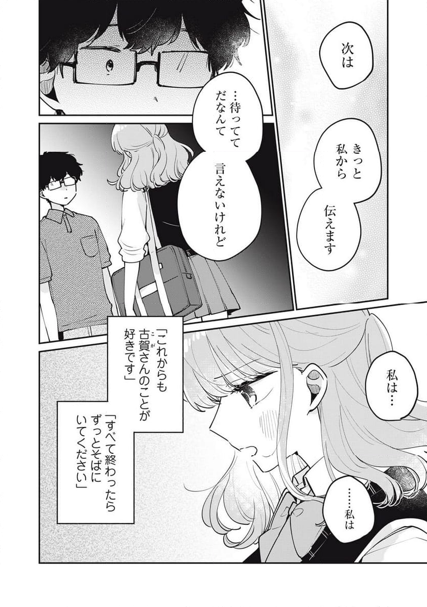 目黒さんは初めてじゃない - 第76話 - Page 8