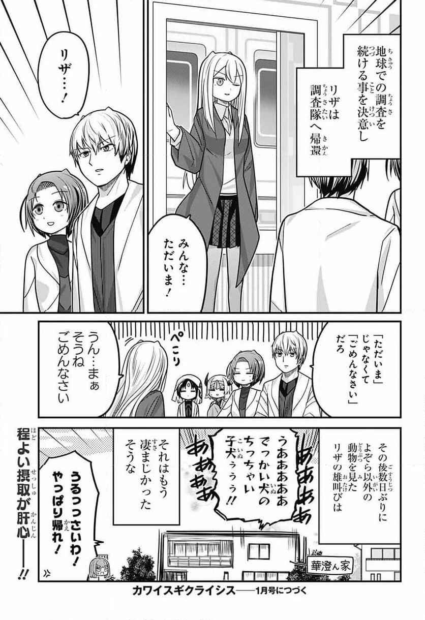 カワイスギクライシス - 第100話 - Page 14