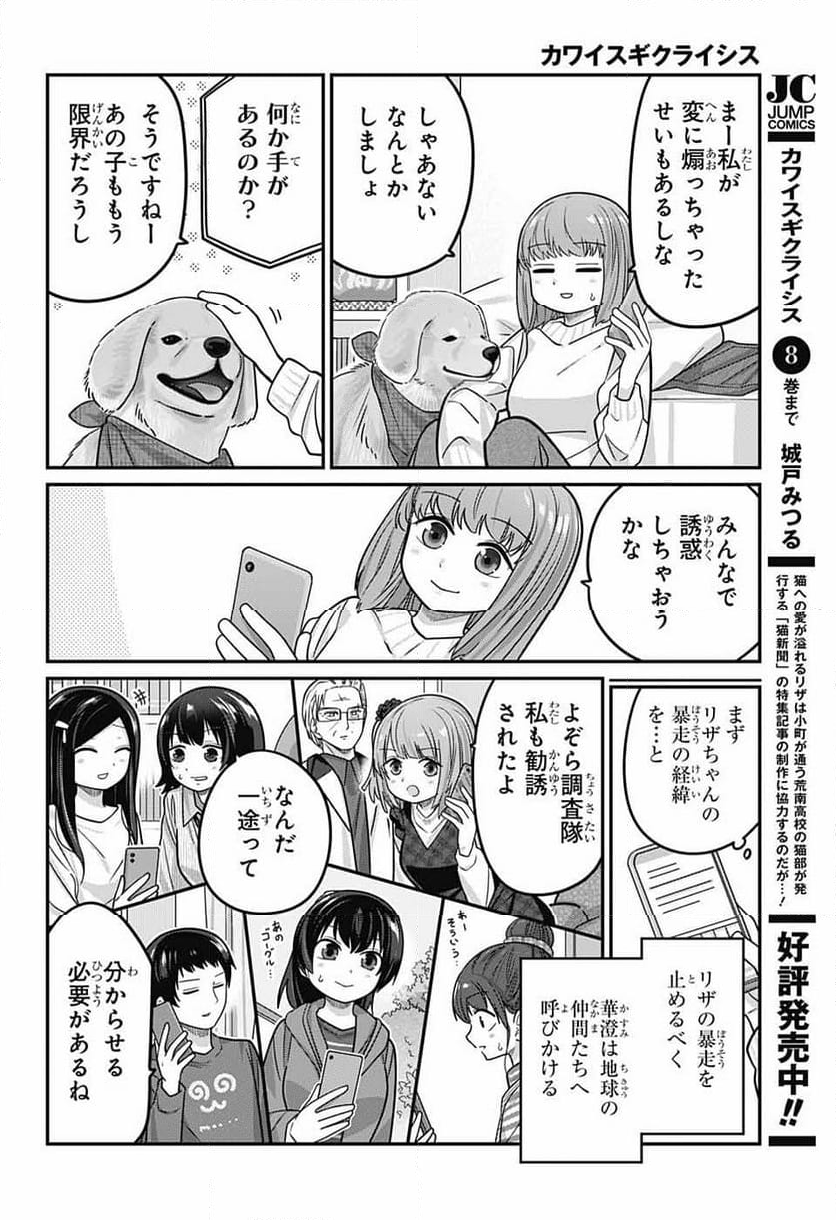 カワイスギクライシス - 第100話 - Page 7