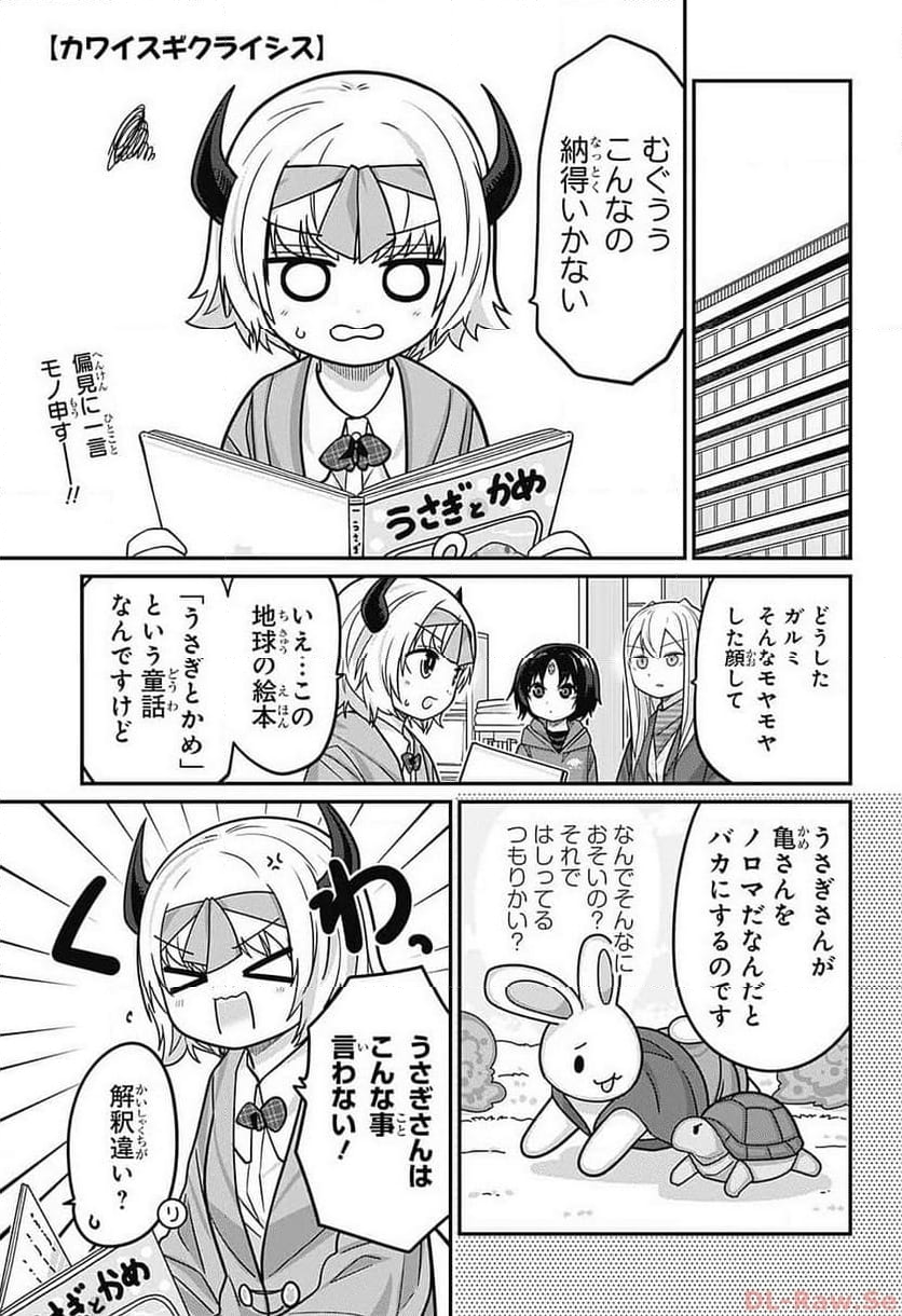 カワイスギクライシス - 第101話 - Page 1