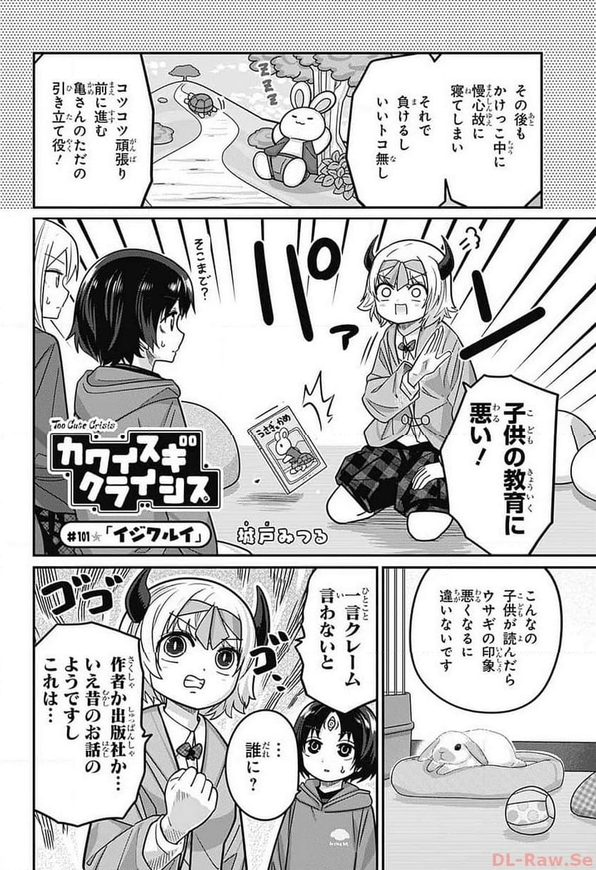 カワイスギクライシス - 第101話 - Page 2