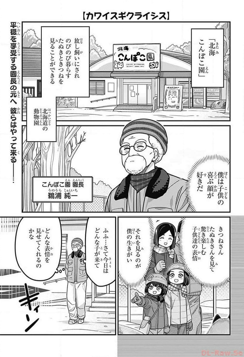 カワイスギクライシス - 第101話 - Page 17