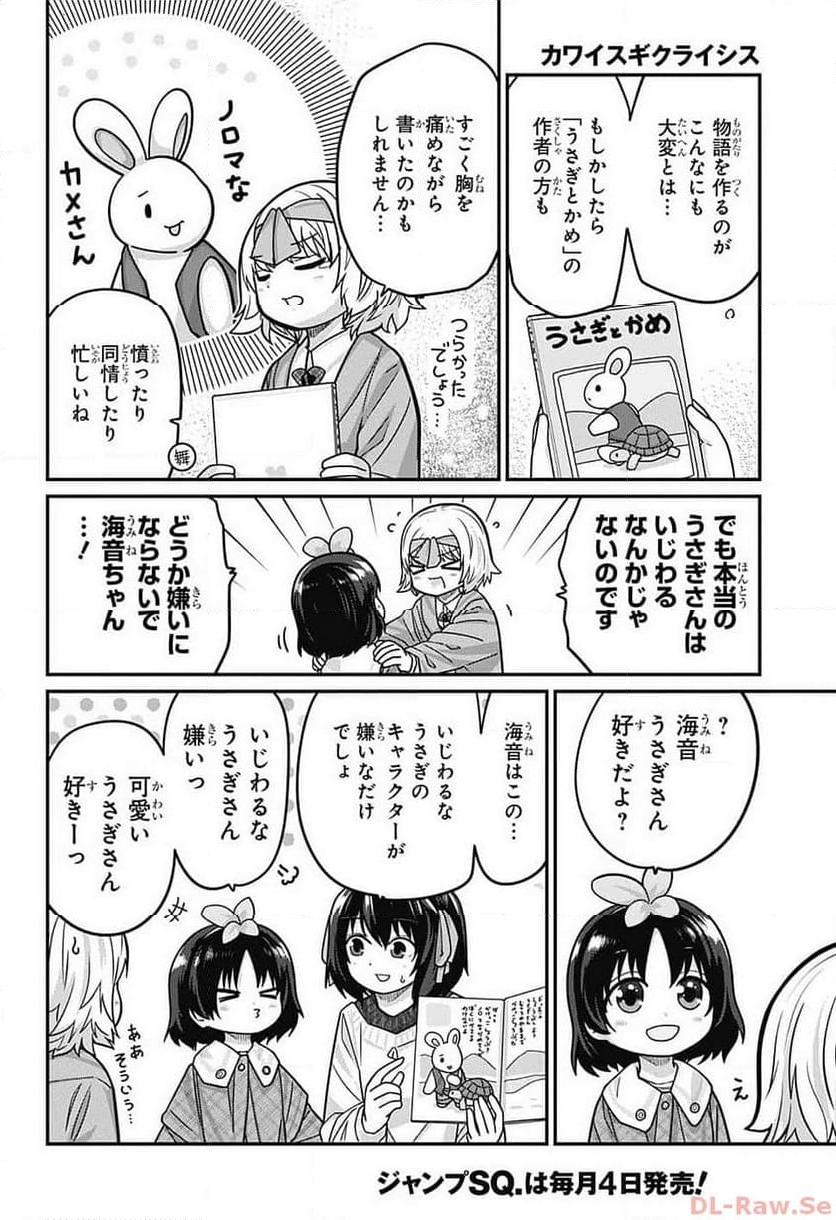 カワイスギクライシス - 第101話 - Page 10