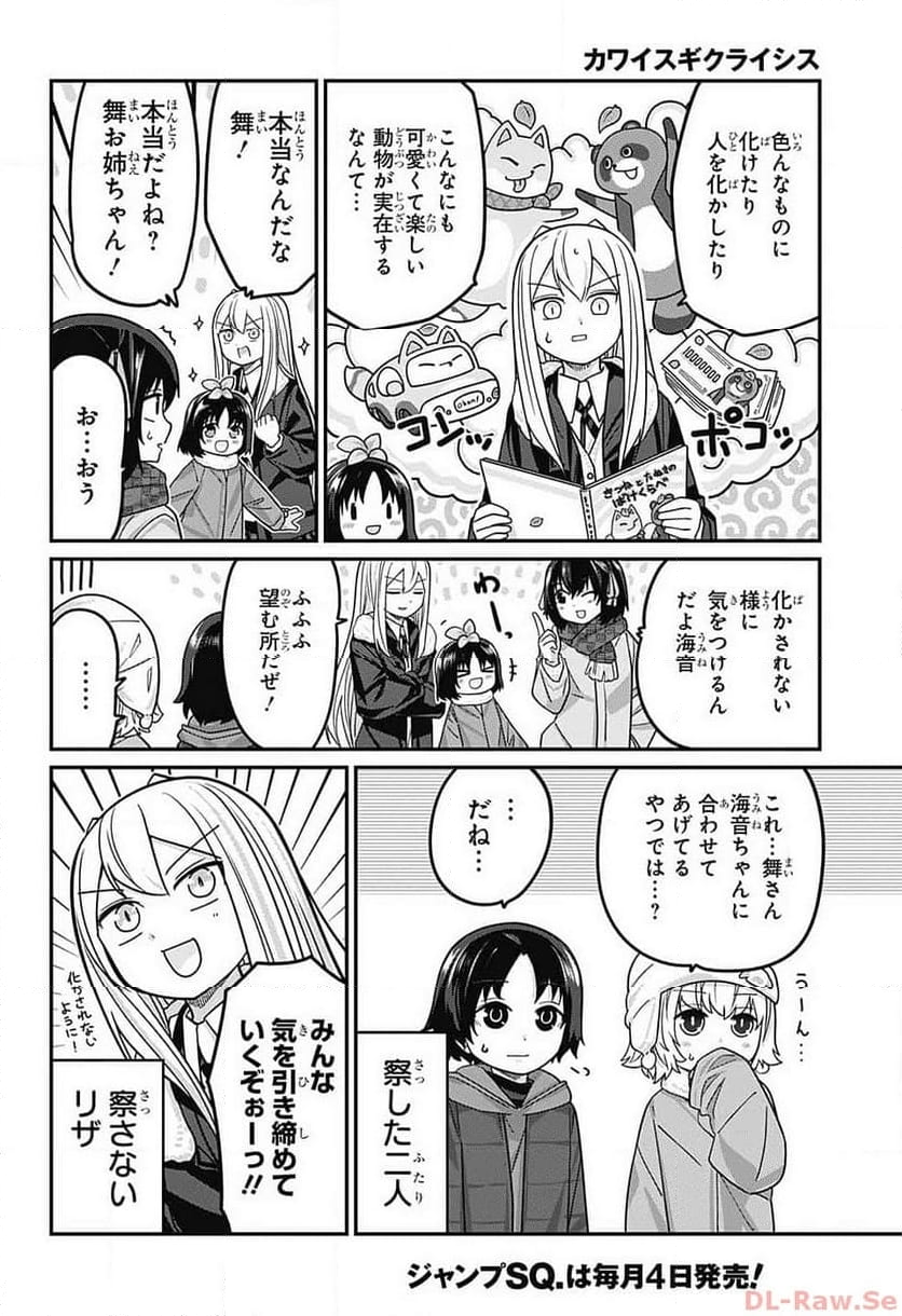 カワイスギクライシス - 第102話 - Page 3