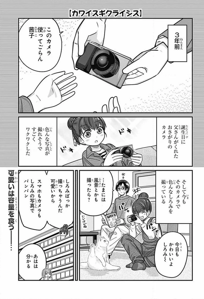 カワイスギクライシス - 第103話 - Page 1