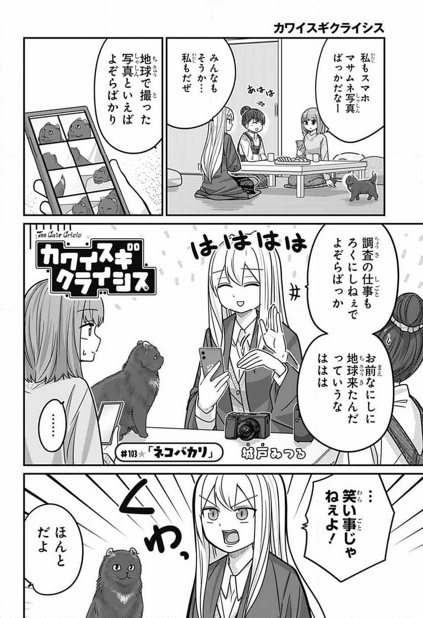 カワイスギクライシス - 第103話 - Page 2