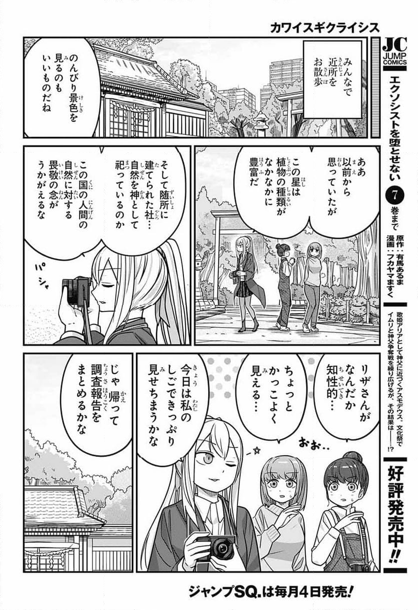 カワイスギクライシス - 第103話 - Page 4