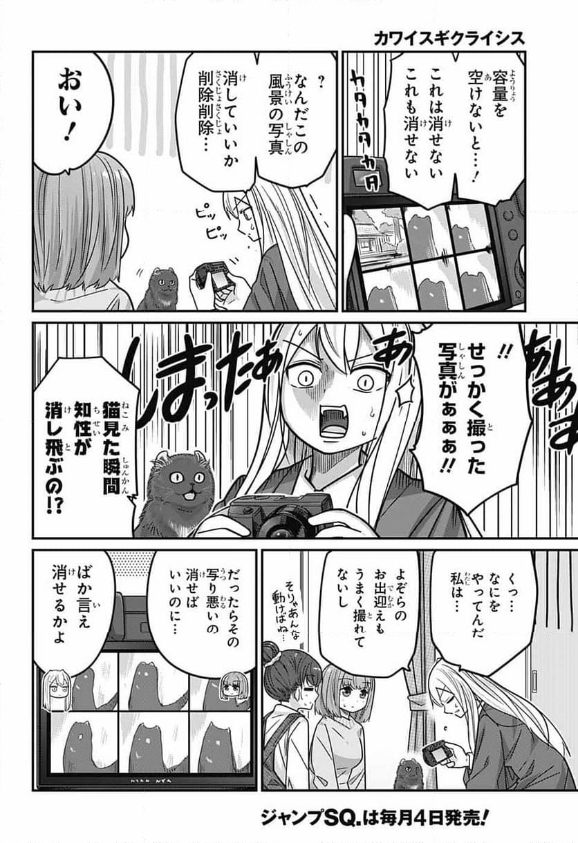 カワイスギクライシス - 第103話 - Page 6