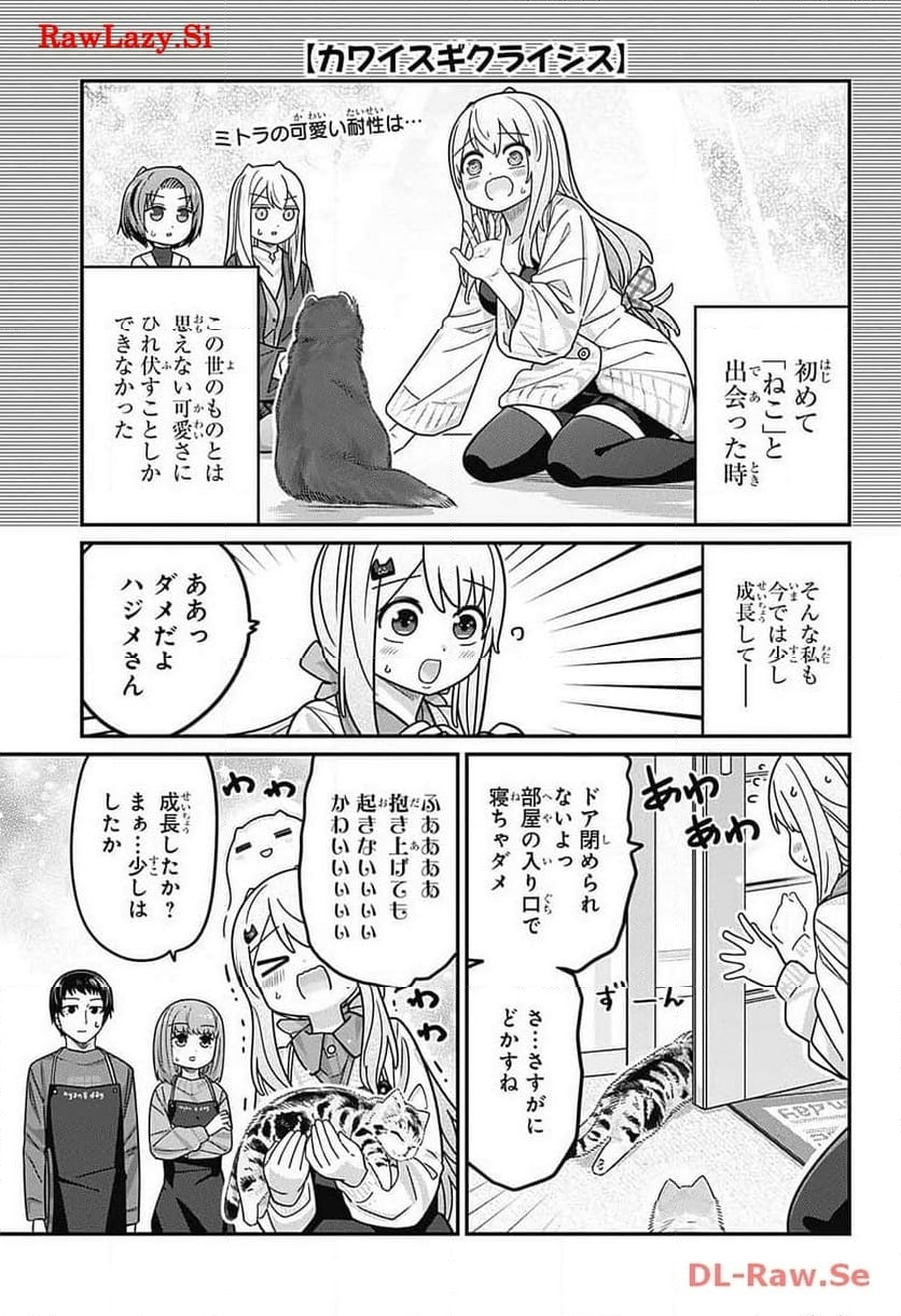 カワイスギクライシス - 第105話 - Page 1